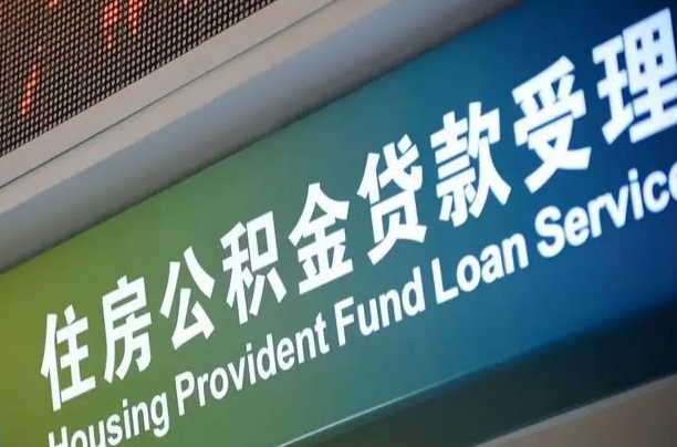 淮滨西安公积金代办（淮滨西安公积金代办服务）